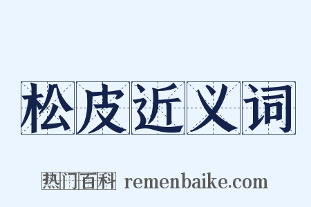 松皮近义词是什么意思的图片